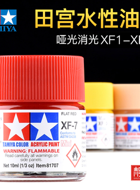 田宫哑消光水性漆XF1-XF73系列高达军事模型上色丙烯颜料喷涂装