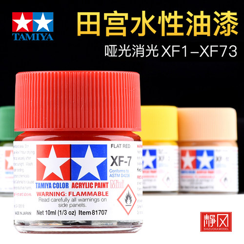 田宫哑消光水性漆XF1-XF73