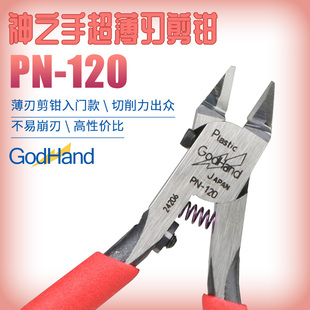 Godhand 神之手 剪钳PN-120超薄单刃水口钳单刃剪钳高达拼装模型