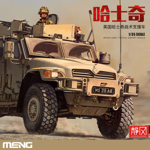 MENG英国哈士奇战术支援车1/35