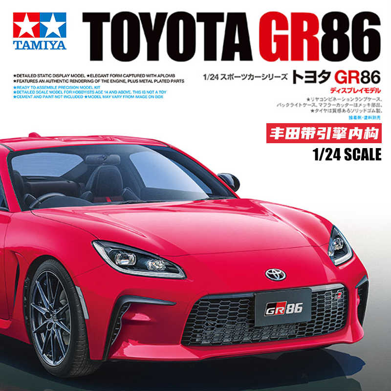 田宫拼装模型1/24丰田GR86
