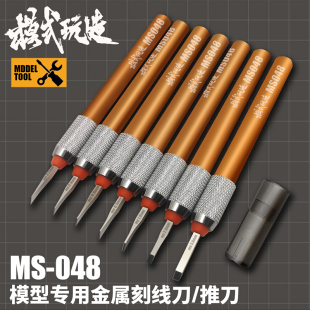 刻线胶带 精密金属推刀MS048高达军事模型改造刻线专用 模式 玩造