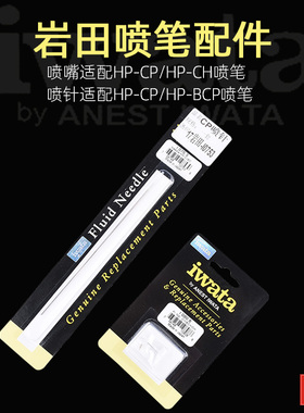 岩田/IWATA喷笔喷针喷嘴 0.18 0.23 0.3MM模型上色工具喷笔配件