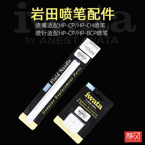岩田喷笔喷针喷嘴配0.18/0.23mm
