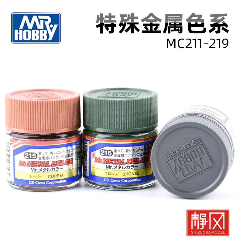 Mr.hobby郡士高达模型上色漆喷涂模型油漆金属色MC211-219-封面