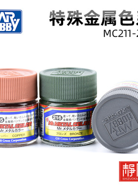 Mr.hobby郡士 高达模型上色漆喷涂模型油漆金属色MC211-219