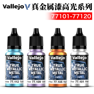 西班牙AV vallejo 环保水性战锤游戏漆 真金属高光色77101-77120
