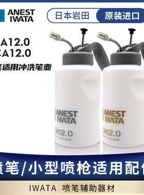IWATA/日本岩田 HCA12.0 进口冲洗壶银壶/金壶  喷笔洗笔壶