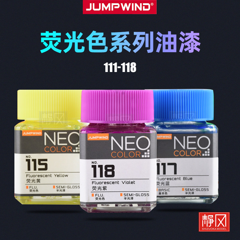 匠域模型漆荧光色系列JW111-118图片