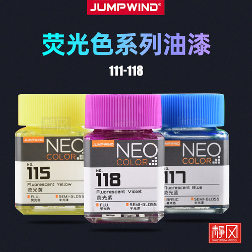 匠域模型漆荧光色系列JW111-118