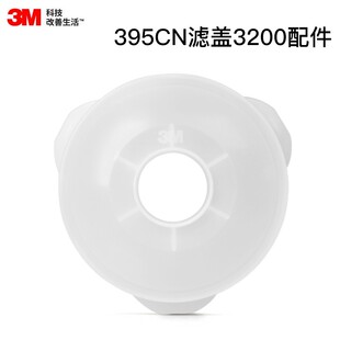 3M 395CN滤盖/防毒面罩3200面具配套滤盖 高达模型喷漆油漆面罩