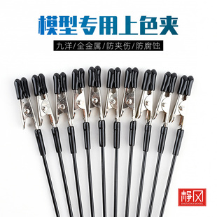 九洋模型上色夹喷涂夹子金属上色夹鳄鱼钳钢夹 高达手办模型工具