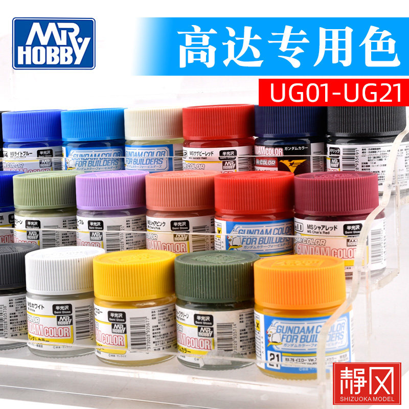 Mr.hobby郡士 模型油漆高达模型上色漆专用色系列UG01-UG25 - 实物图