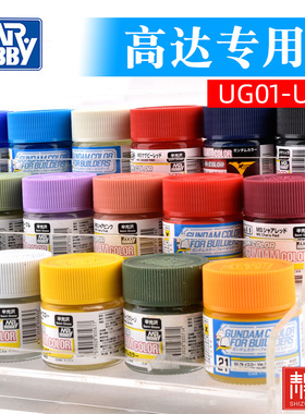 Mr.hobby郡士 模型油漆高达模型上色漆专用色系列UG01-UG25