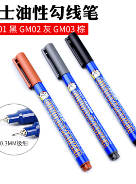 郡士马克笔高达模型油性上色笔GM01GM02 GM03笔涂描线渗线勾线笔