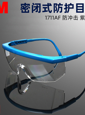 3M 护目镜防护眼镜防紫外线防风防尘防雾防喷溅 1711AF