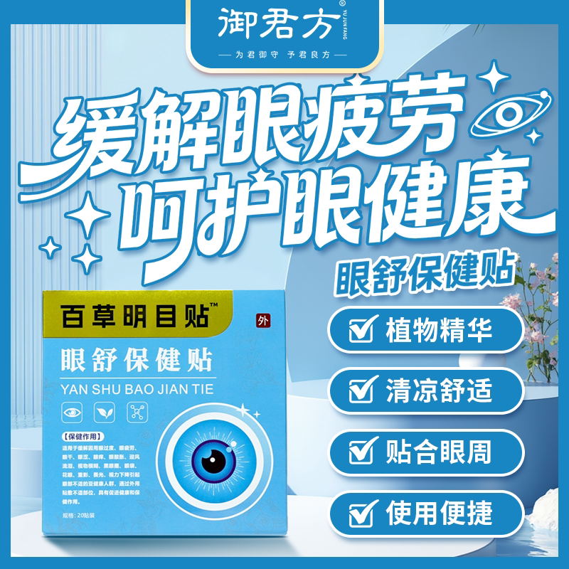 百草明目贴™眼舒保健贴 20贴/盒 御君方