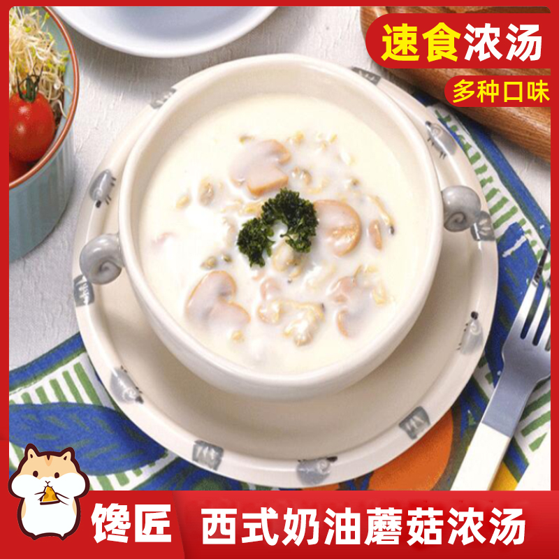 奶油蘑菇汤120g*5 每袋西式速食浓汤包餐厅牛排搭档加热即食浓汤