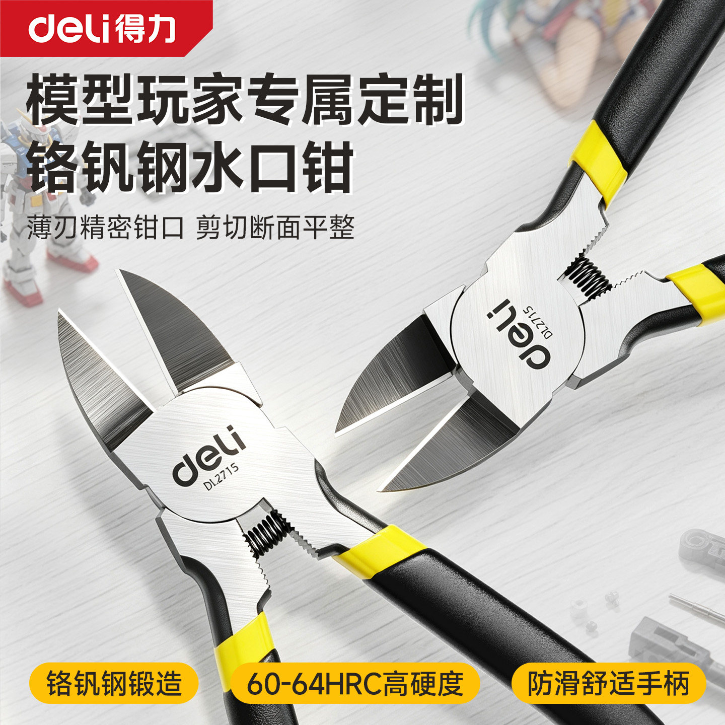 得力水口钳高达模型专用剪切平整图片
