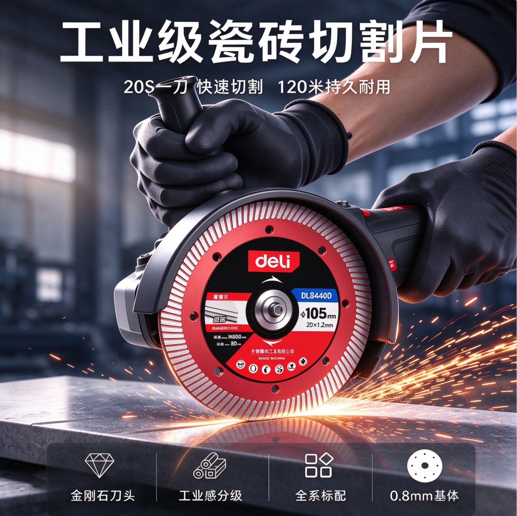 得力瓷砖切割片全瓷专用不崩边打磨岩板角磨机金刚石云石机玻化砖