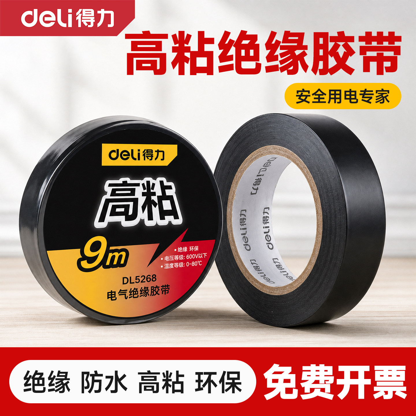 得力电工胶带PVC电气绝缘胶布高粘性阻燃耐高温防水环保电线胶带布黑色9米超薄大卷电气胶带批发电胶布