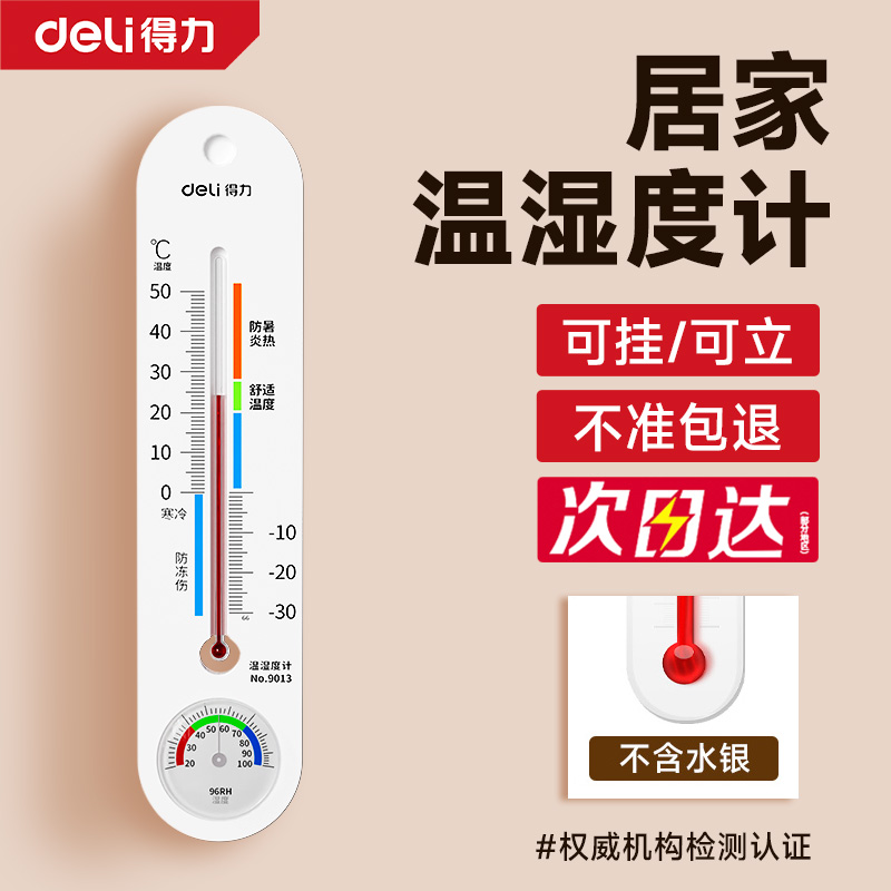 得力温湿度计室内家用精准婴儿房壁挂式机械室温计干湿温湿度表