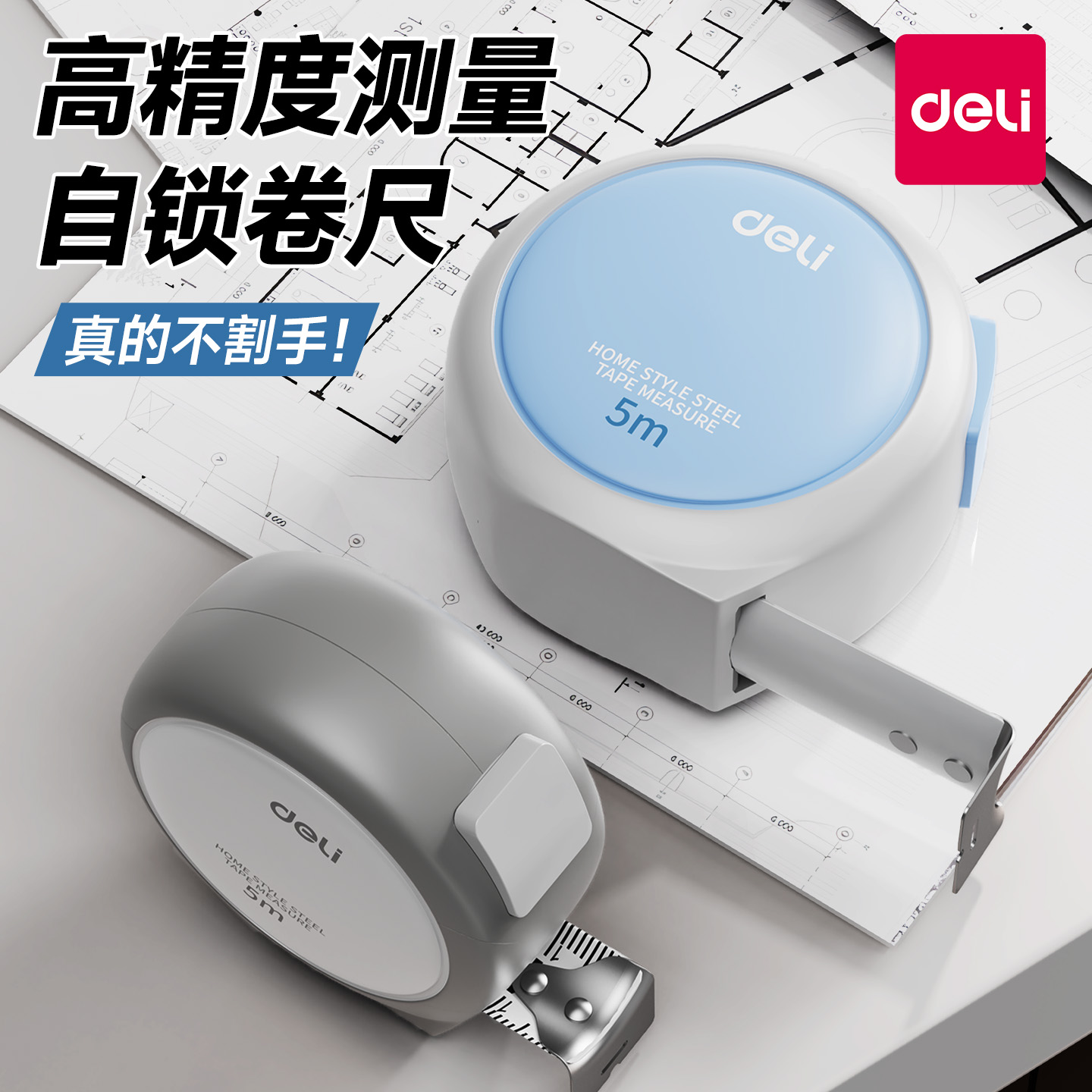 【爆款】得力家用卷尺！！