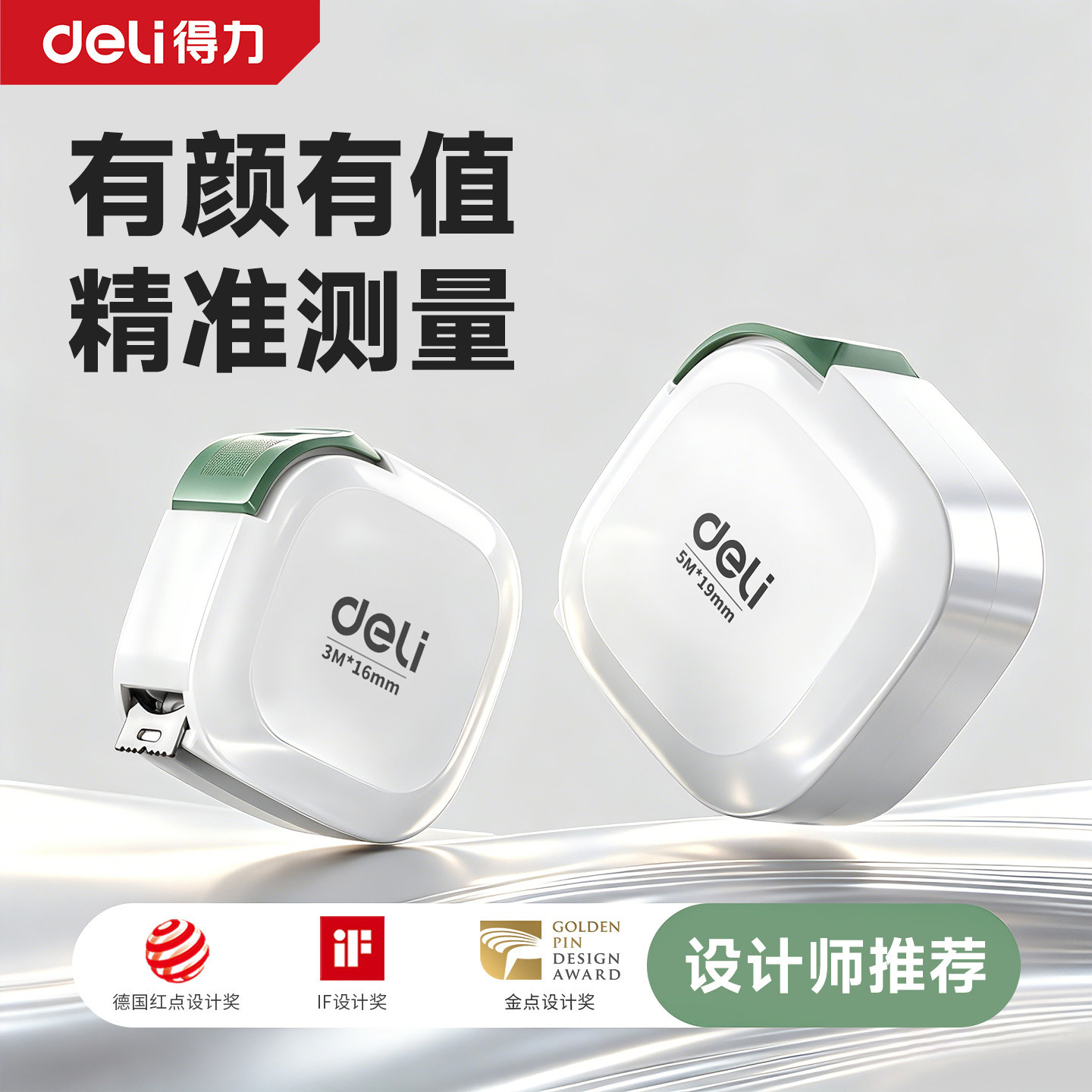 得力家用卷尺5米加厚加硬高颜值设计师尺子钢卷尺3米盒尺量尺正品