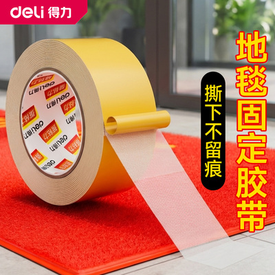 【推荐】得力网格双面胶