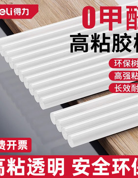 得力热熔胶棒7mm11mm高粘强力EVA家用大小号胶条手工胶棒热溶胶枪