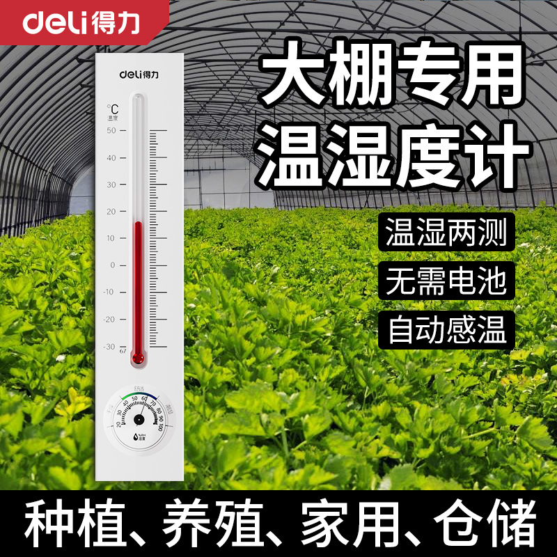 得力温室蔬菜大棚专用温湿度计家用室内精准温度表检测器养殖专用
