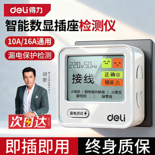 得力相位漏电检测仪数显插座检测器智能电源验电器地线零火线试电