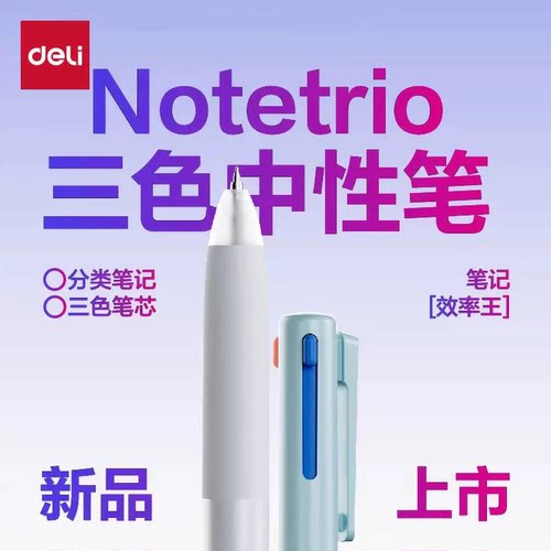 备战985/得力红黑蓝三色按动笔