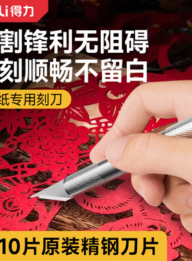 得力剪纸专用刻刀手工红纸窗花雕刻刀高颜值金属花盆改造刻纸刻刀