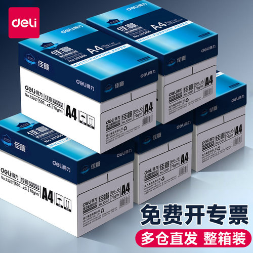 得力a4打印纸复印纸整箱办公用品