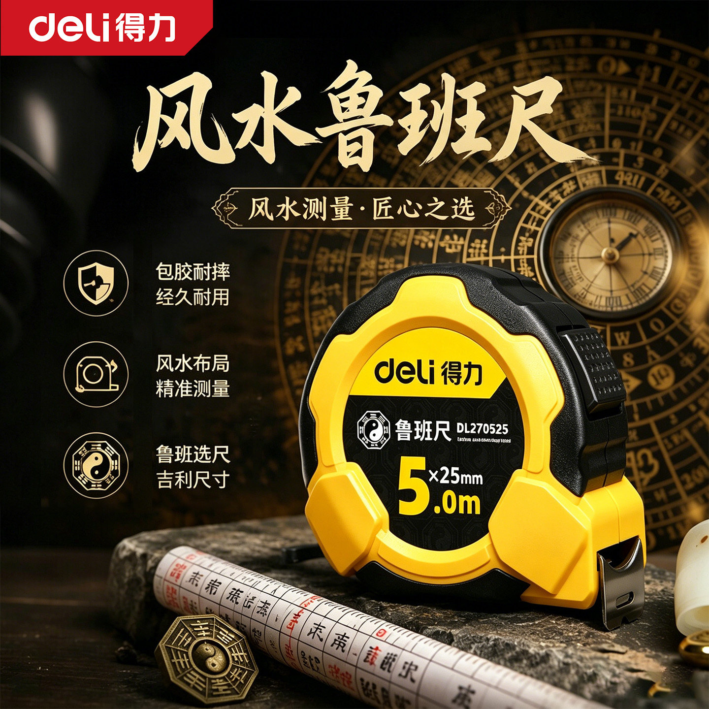 得力鲁班尺正宗风水尺高精度钢卷尺米尺测量圈尺盒尺尺子5米7.5米