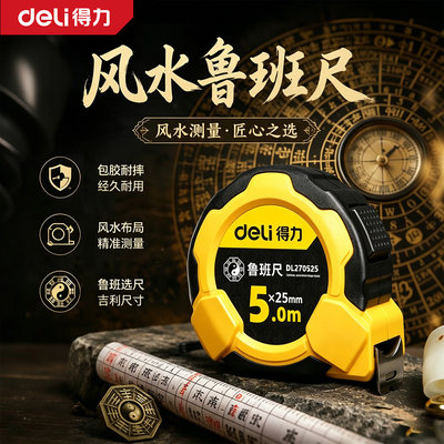 得力高精度测量双面鲁班尺