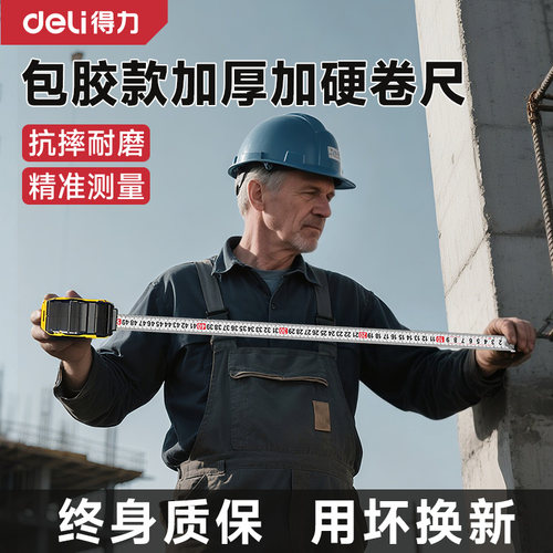 得力包胶加厚加硬卷尺