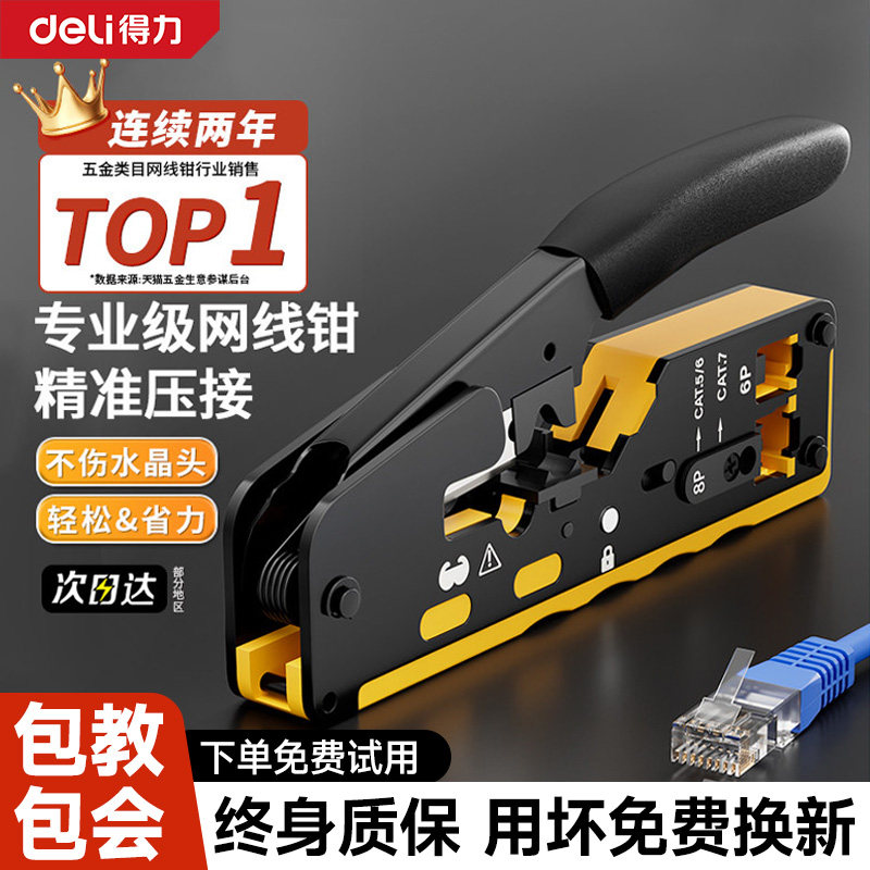 得力网线钳子水晶头专业级压线钳六七类多功能家用接网络工具套装