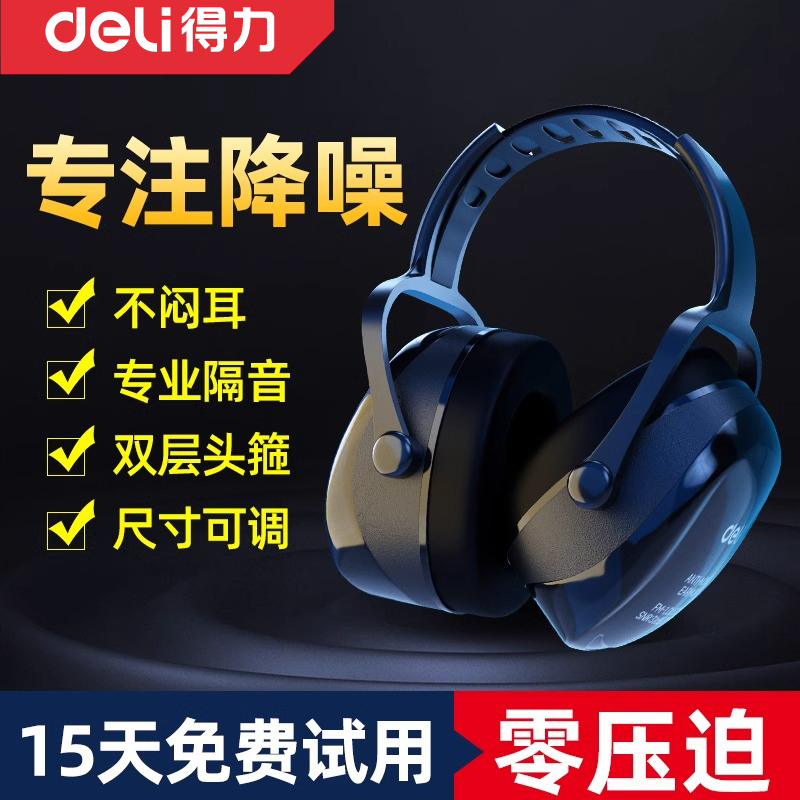 得力隔音降噪耳罩宿舍睡觉静音儿童睡眠工业级防噪音器头戴式耳塞