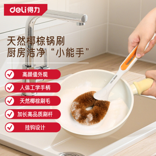 得力长柄锅刷天然椰棕刷子厨房专用刷锅神器刷碗清洁不沾油不伤锅