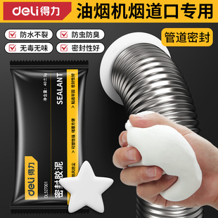 得力油烟机烟道口专用密封胶泥封堵塞耐高温洞口白色堵漏防火防漏