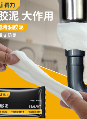 得力密封胶泥下水管道防返臭神器空调孔堵洞防水堵塞泥漏水补漏胶