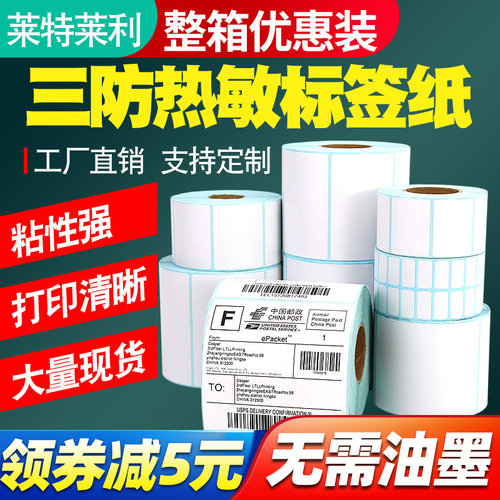 莱特莱利三防热敏标签纸粘性强