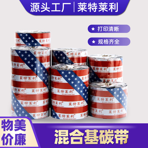 莱特莱利混合基碳带打印清晰防刮