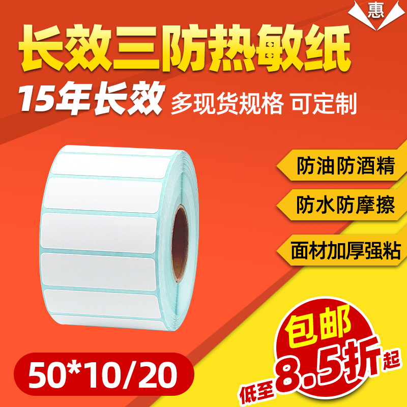 50*2010mm三防热敏标签纸不干胶