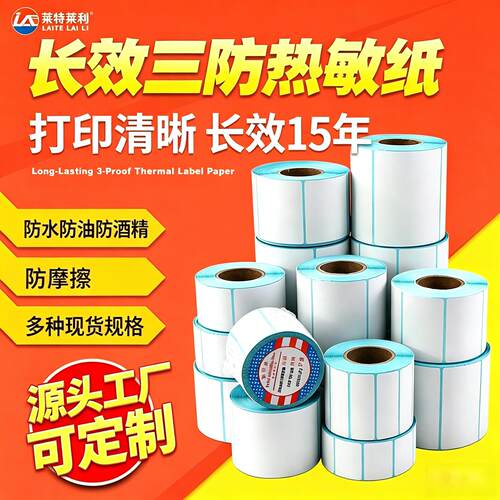 【莱特莱利】长效三防热敏打印纸