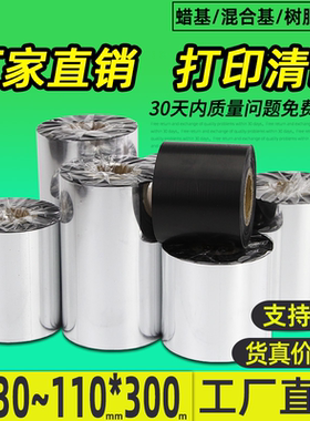 莱特莱利蜡基混合基碳带卷110*300m 100 90 80 70 60 50 40 30mm热转印条码打印机增强多功能全树脂水洗色带