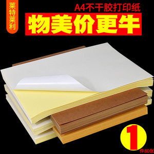 空白A4不干胶80张可定制a4纸标签贴纸粘贴光面激光打印机亮亚面不粘胶背胶纸彩色喷墨自粘纸打印纸可粘牛皮纸