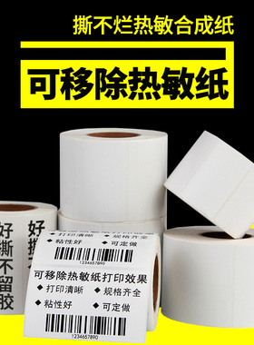 可移热敏合成纸60*40 30 20 70x50 100*100*150不干胶贴纸适用汉印斑马佳博得力TSC条码打印机易撕不留胶水10